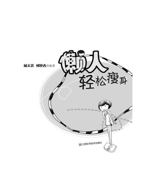 Title details for 懒人轻松瘦身 by 杨文忠 - Available